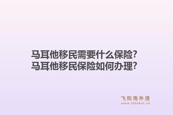 马耳他移民需要什么保险?马耳他移民保险如何办理?1.jpg