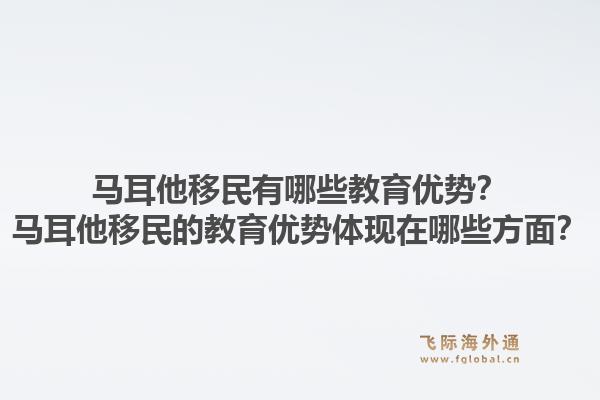 马耳他移民有哪些教育优势？马耳他移民的教育优势体现在哪些方面？1.jpg
