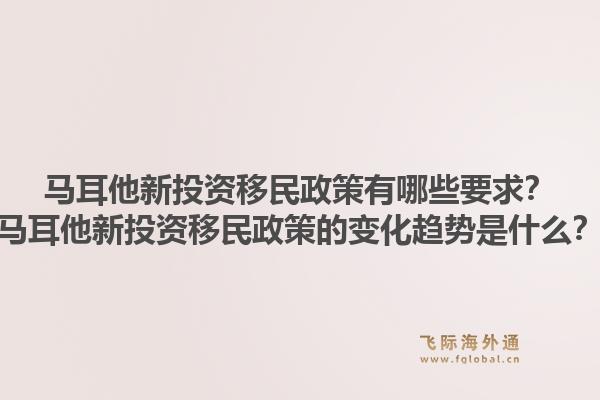 马耳他新投资移民政策有哪些要求?马耳他新投资移民政策的变化趋势是什么?1.jpg