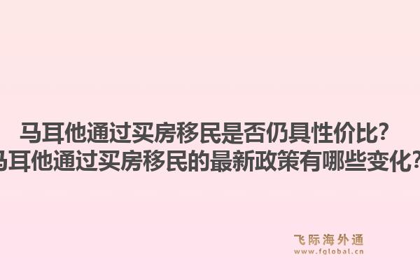 马耳他通过买房移民是否仍具性价比？马耳他通过买房移民的最新政策有哪些变化？1.jpg