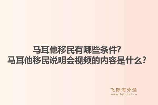 马耳他移民有哪些条件?马耳他移民说明会视频的内容是什么?1.jpg