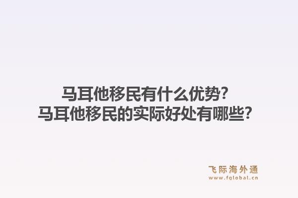 马耳他移民有什么优势?马耳他移民的实际好处有哪些?1.jpg