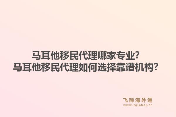 马耳他移民代理哪家专业？马耳他移民代理如何选择靠谱机构？1.jpg
