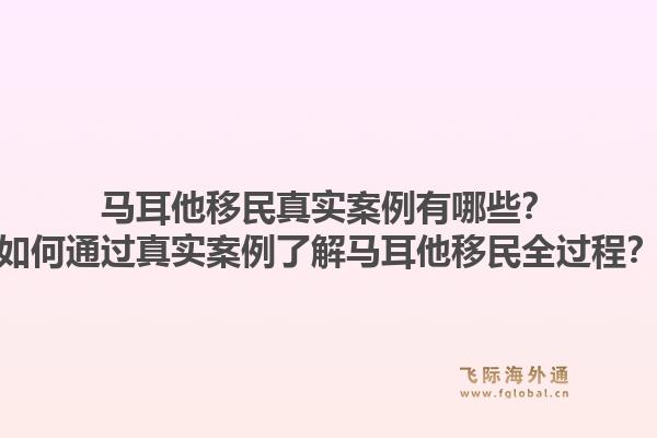 马耳他移民真实案例有哪些?如何通过真实案例了解马耳他移民全过程?1.jpg