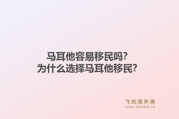 马耳他容易移民吗?为什么选择马耳他移民?1.jpg