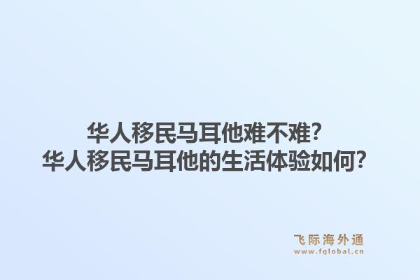 华人移民马耳他难不难?华人移民马耳他的生活体验如何?1.jpg