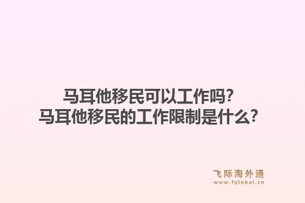 马耳他移民可以工作吗？马耳他移民的工作限制是什么？1.jpg
