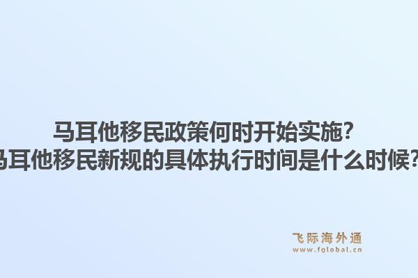 马耳他移民政策何时开始实施？马耳他移民新规的具体执行时间是什么时候？1.jpg