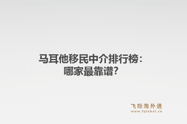 马耳他移民中介排行榜：哪家最靠谱？