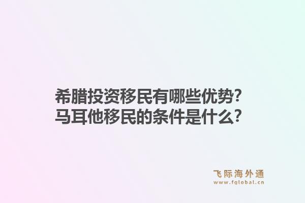 希腊投资移民有哪些优势？马耳他移民的条件是什么？1.jpg