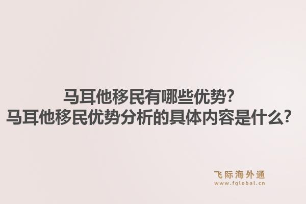 马耳他移民有哪些优势？马耳他移民优势分析的具体内容是什么？1.jpg