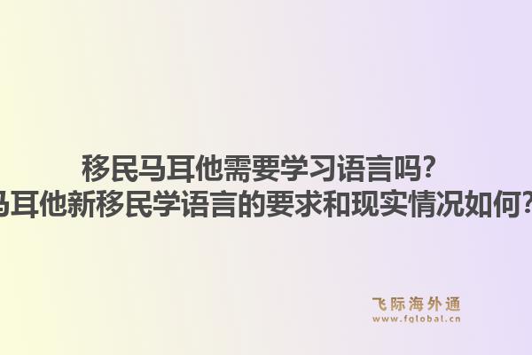 移民马耳他需要学习语言吗？马耳他新移民学语言的要求和现实情况如何？1.jpg