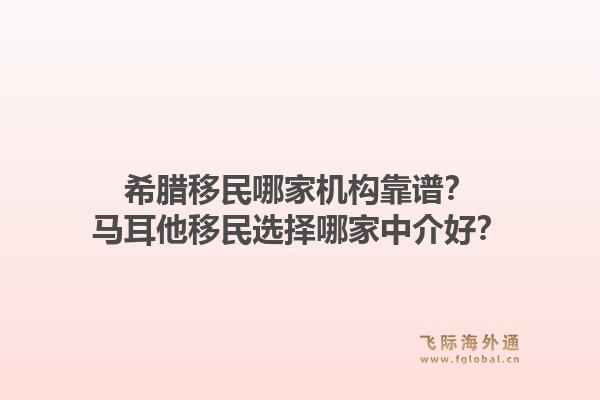 希腊移民哪家机构靠谱？马耳他移民选择哪家中介好？1.jpg