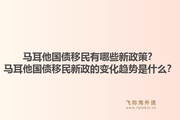 马耳他国债移民有哪些新政策？马耳他国债移民新政的变化趋势是什么？1.jpg