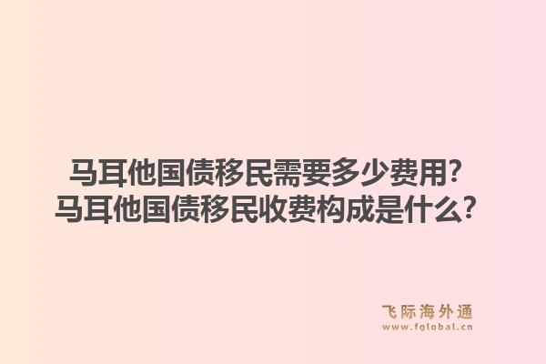 马耳他国债移民需要多少费用？马耳他国债移民收费构成是什么？1.jpg