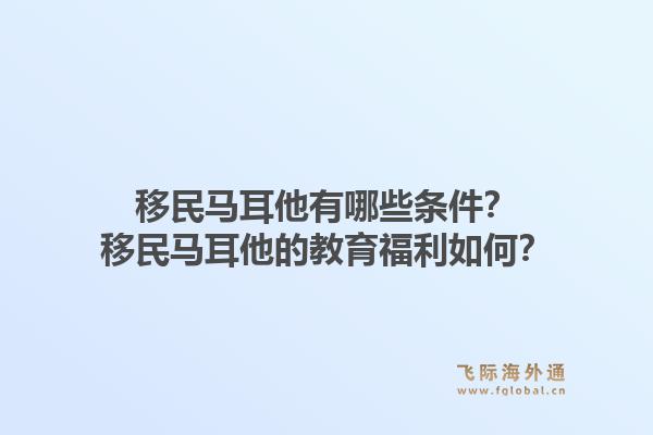 移民马耳他有哪些条件？移民马耳他的教育福利如何？1.jpg