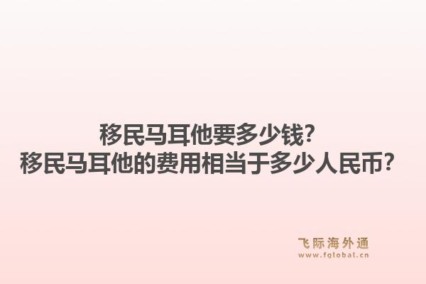 移民马耳他要多少钱？移民马耳他的费用相当于多少人民币？1.jpg