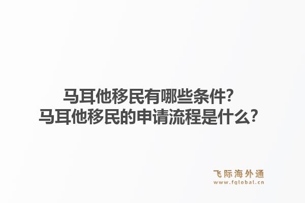 马耳他移民有哪些条件？马耳他移民的申请流程是什么？1.jpg