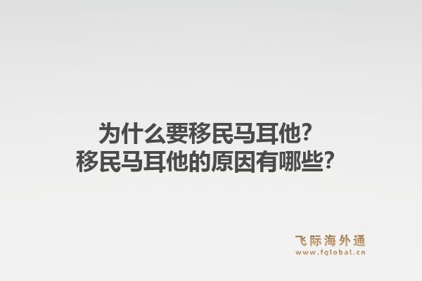 为什么要移民马耳他？移民马耳他的原因有哪些？1.jpg
