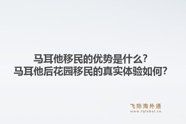 马耳他移民的优势是什么？马耳他后花园移民的真实体验如何？1.jpg