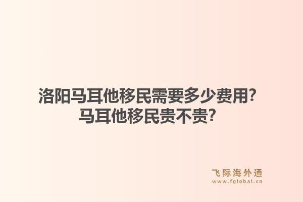 洛阳马耳他移民需要多少费用？马耳他移民贵不贵？1.jpg