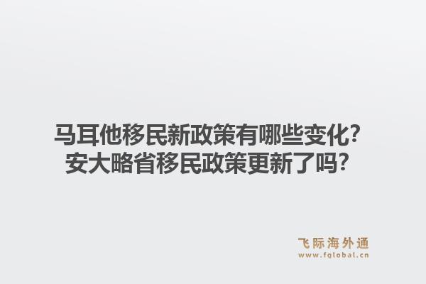 马耳他移民新政策有哪些变化？安大略省移民政策更新了吗？1.jpg