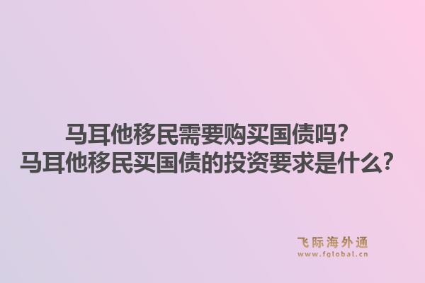 马耳他移民需要购买国债吗？马耳他移民买国债的投资要求是什么？1.jpg