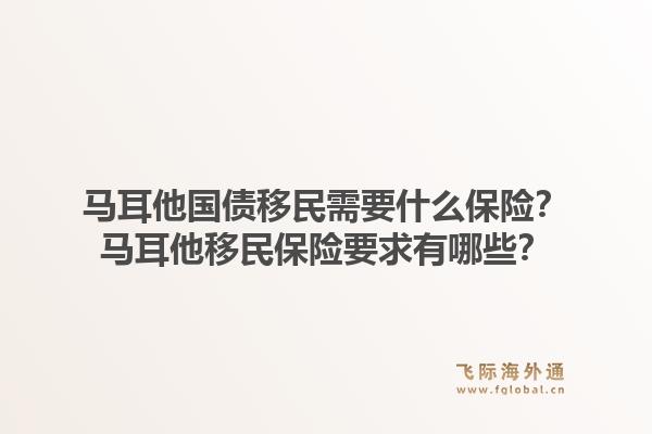 马耳他国债移民需要什么保险？马耳他移民保险要求有哪些？1.jpg