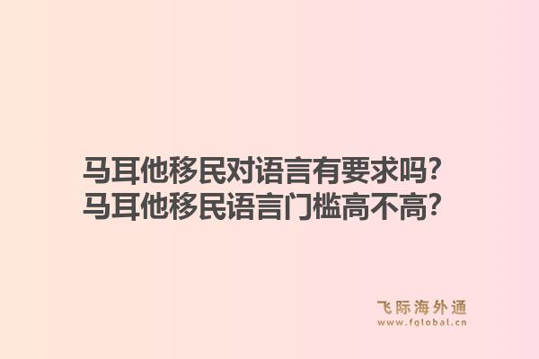 马耳他移民对语言有要求吗？马耳他移民语言门槛高不高？1.jpg
