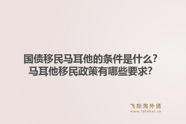 国债移民马耳他的条件是什么？马耳他移民政策有哪些要求？1.jpg