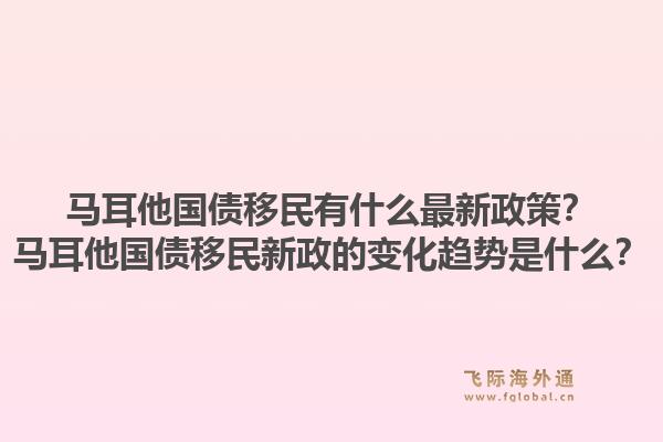 马耳他国债移民有什么最新政策？马耳他国债移民新政的变化趋势是什么？1.jpg