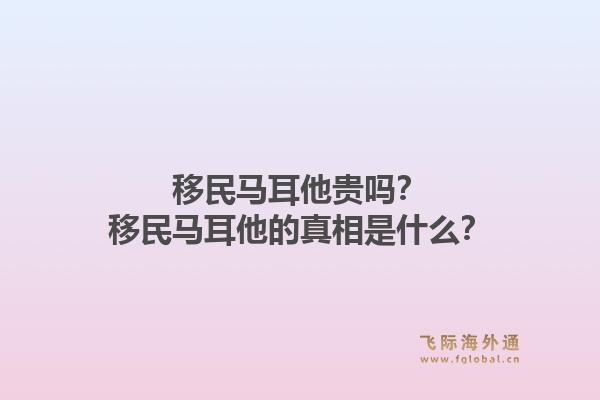 移民马耳他贵吗？移民马耳他的真相是什么？1.jpg