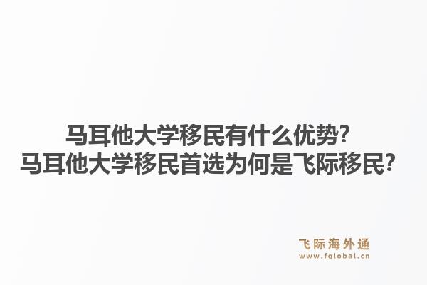 马耳他大学移民有什么优势？马耳他大学移民首选为何是飞际移民？1.jpg