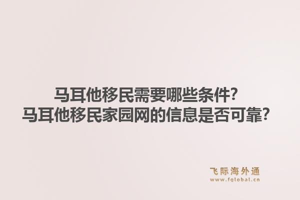 马耳他移民需要哪些条件？马耳他移民家园网的信息是否可靠？1.jpg