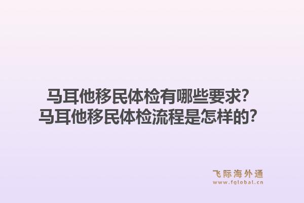 马耳他移民体检有哪些要求？马耳他移民体检流程是怎样的？1.jpg