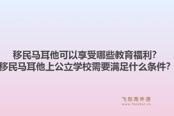 移民马耳他可以享受哪些教育福利？移民马耳他上公立学校需要满足什么条件？1.jpg