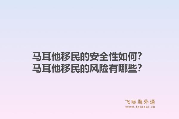 马耳他移民的安全性如何？马耳他移民的风险有哪些？1.jpg