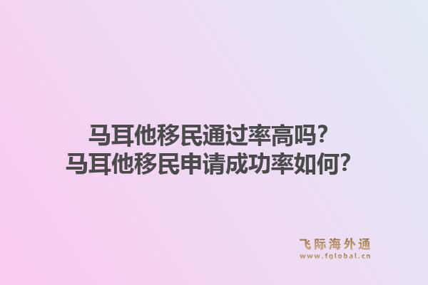 马耳他移民通过率高吗？马耳他移民申请成功率如何？1.jpg