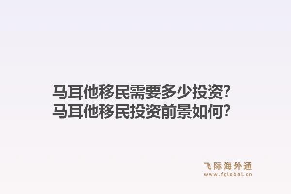 马耳他移民需要多少投资？马耳他移民投资前景如何？1.jpg