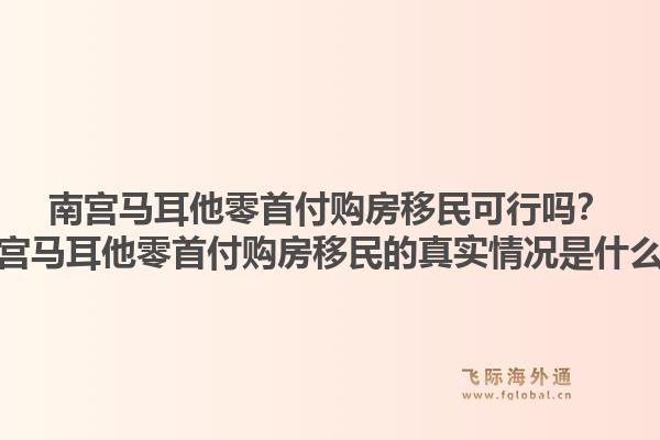 南宫马耳他零首付购房移民可行吗？南宫马耳他零首付购房移民的真实情况是什么？1.jpg