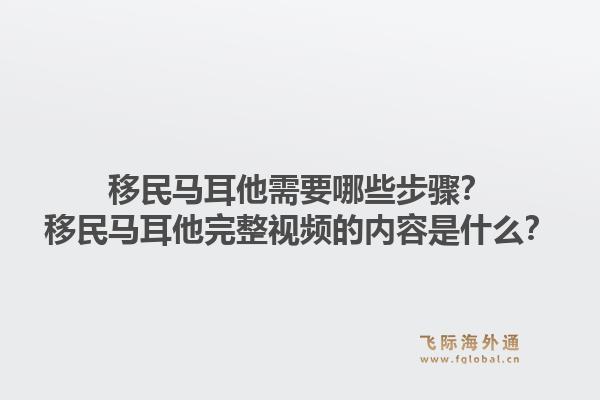 移民马耳他需要哪些步骤？移民马耳他完整视频的内容是什么？1.jpg