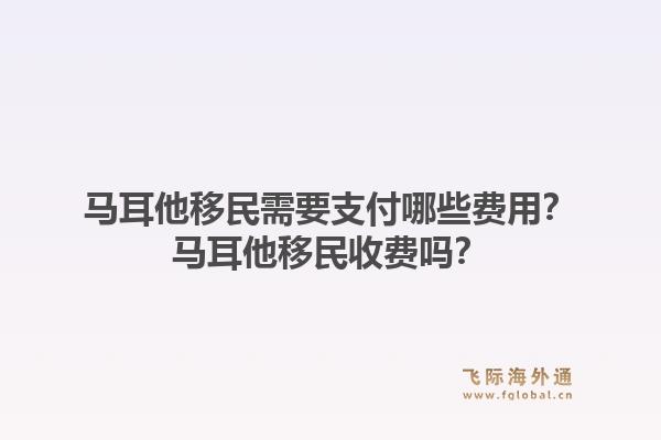 马耳他移民需要支付哪些费用？马耳他移民收费吗？1.jpg