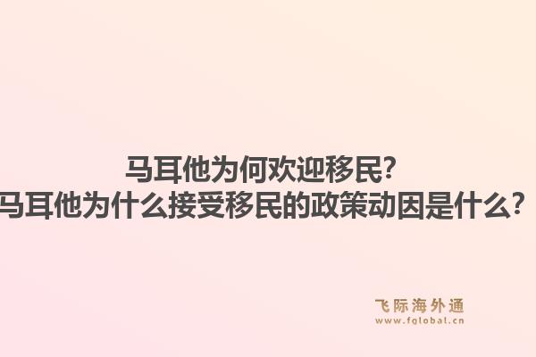 马耳他为何欢迎移民？马耳他为什么接受移民的政策动因是什么？1.jpg
