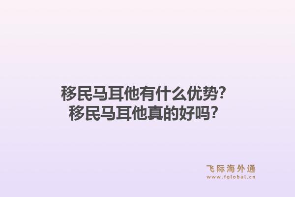 移民马耳他有什么优势？移民马耳他真的好吗？1.jpg