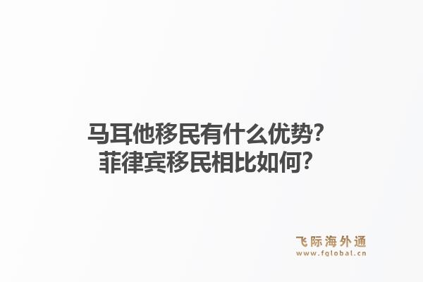 马耳他移民有什么优势？菲律宾移民相比如何？1.jpg
