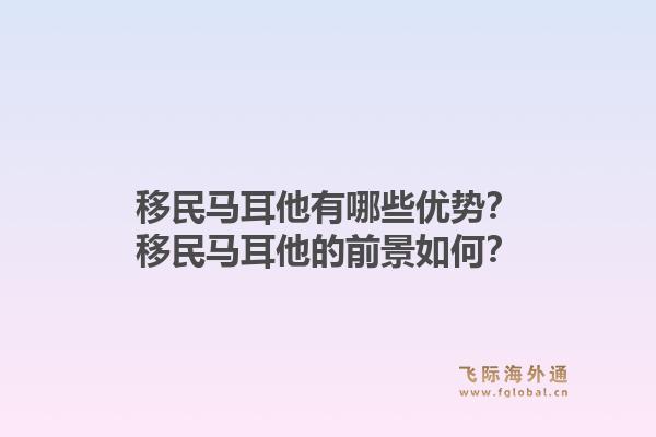移民马耳他有哪些优势？移民马耳他的前景如何？1.jpg