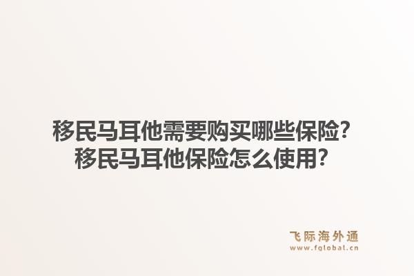 移民马耳他需要购买哪些保险？移民马耳他保险怎么使用？1.jpg