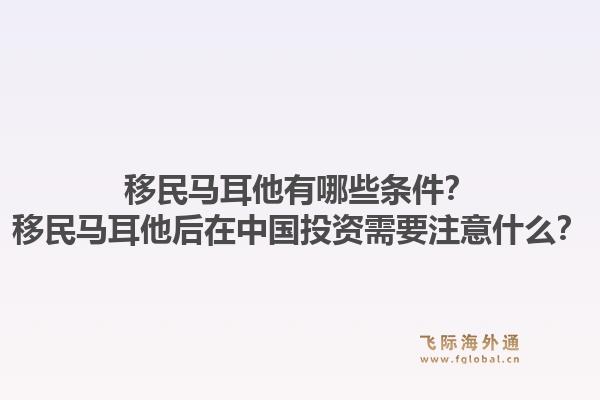 移民马耳他有哪些条件？移民马耳他后在中国投资需要注意什么？1.jpg
