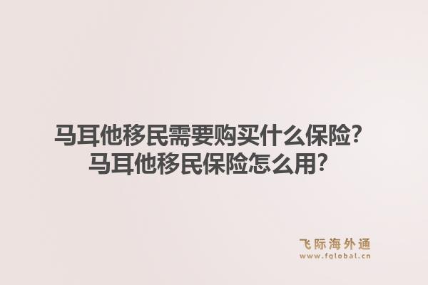 马耳他移民需要购买什么保险？马耳他移民保险怎么用？1.jpg