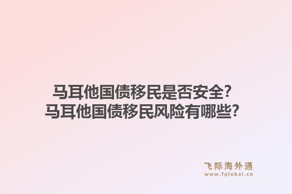 马耳他国债移民是否安全？马耳他国债移民风险有哪些？1.jpg